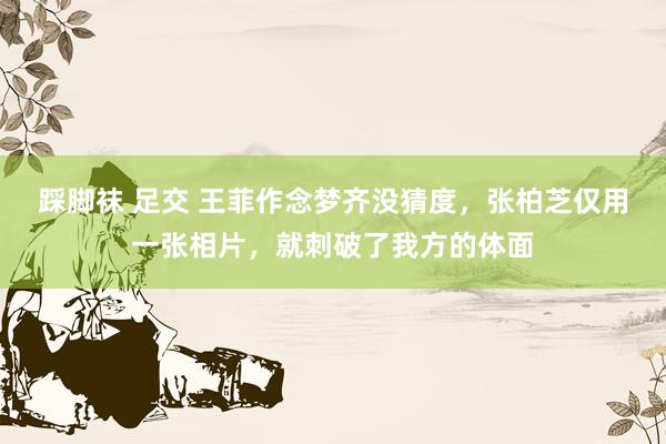 踩脚袜 足交 王菲作念梦齐没猜度，张柏芝仅用一张相片，就刺破了我方的体面