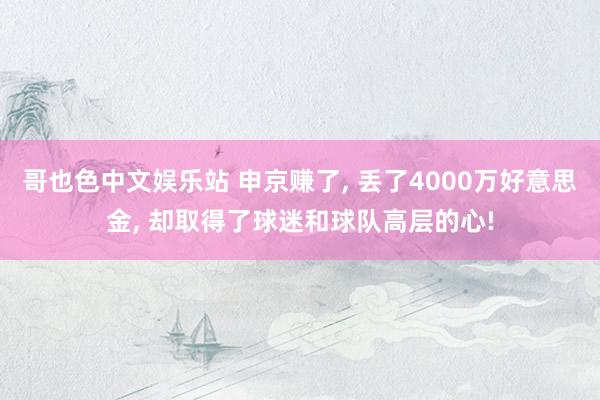 哥也色中文娱乐站 申京赚了， 丢了4000万好意思金， 却取得了球迷和球队高层的心!