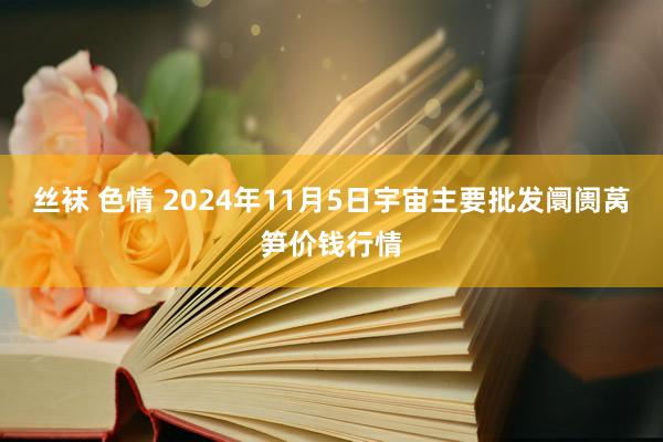 丝袜 色情 2024年11月5日宇宙主要批发阛阓莴笋价钱行情