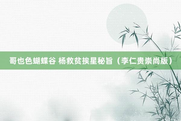哥也色蝴蝶谷 杨救贫挨星秘旨（李仁贵崇尚版）